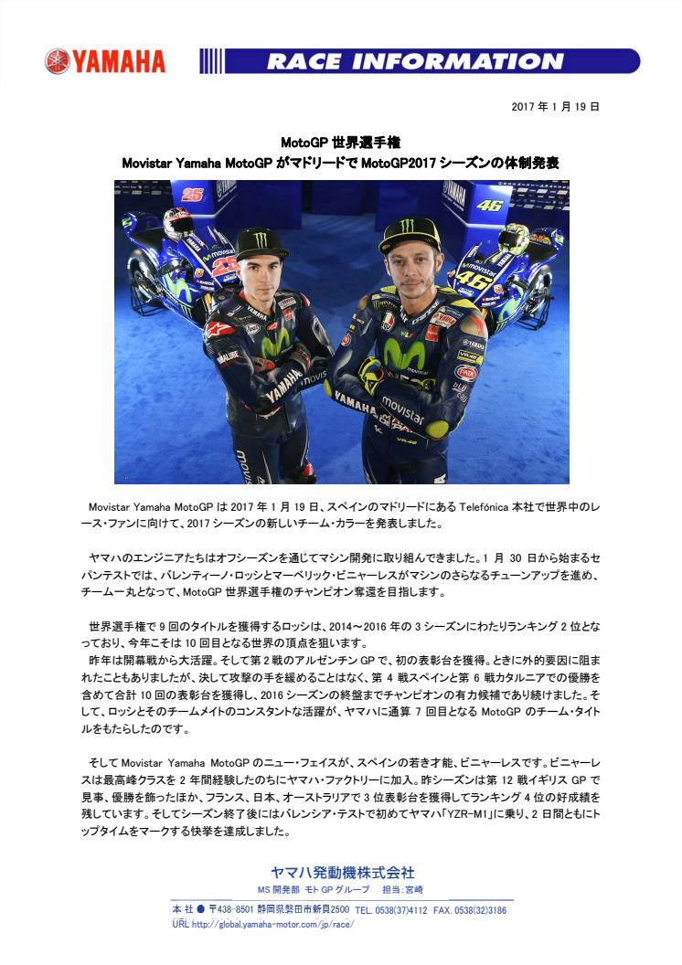 MotoGP世界選手権　Movistar Yamaha MotoGPがマドリードでMotoGP2017シーズンの体制発表