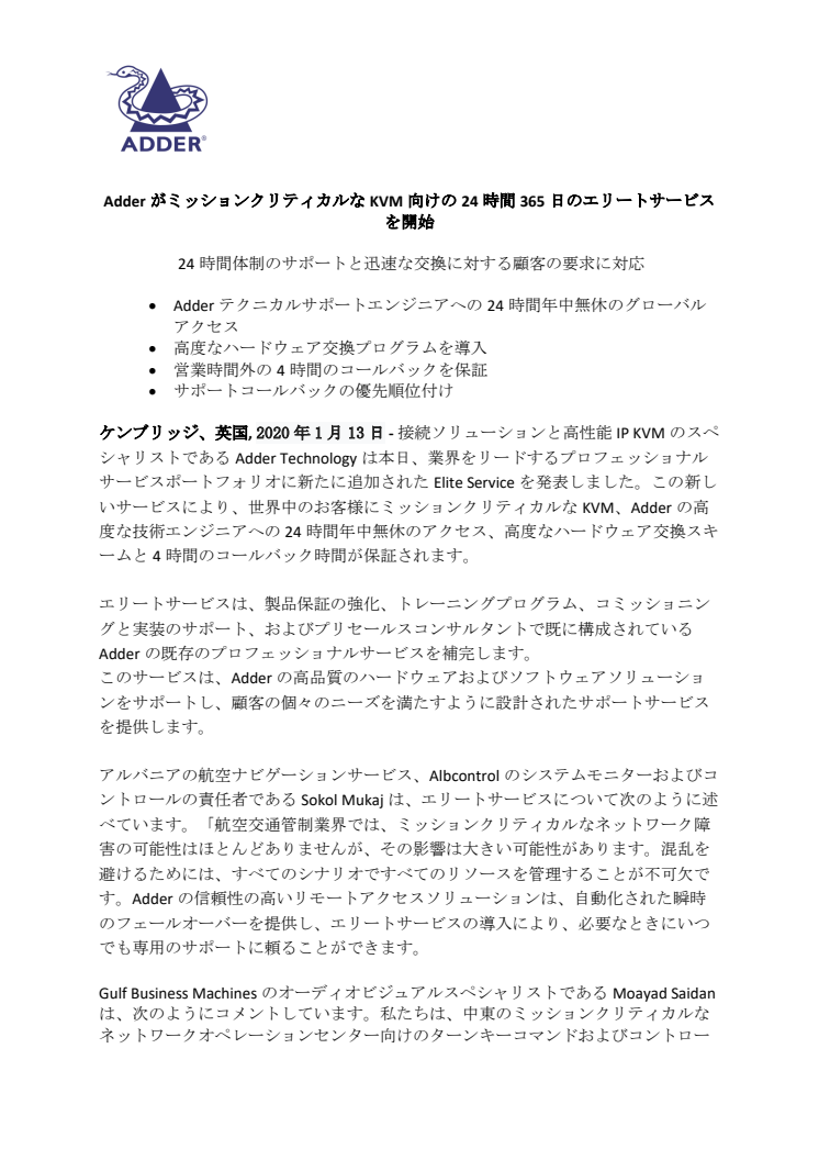 AdderがミッションクリティカルなKVM向けの24時間365日のエリートサービスを開始