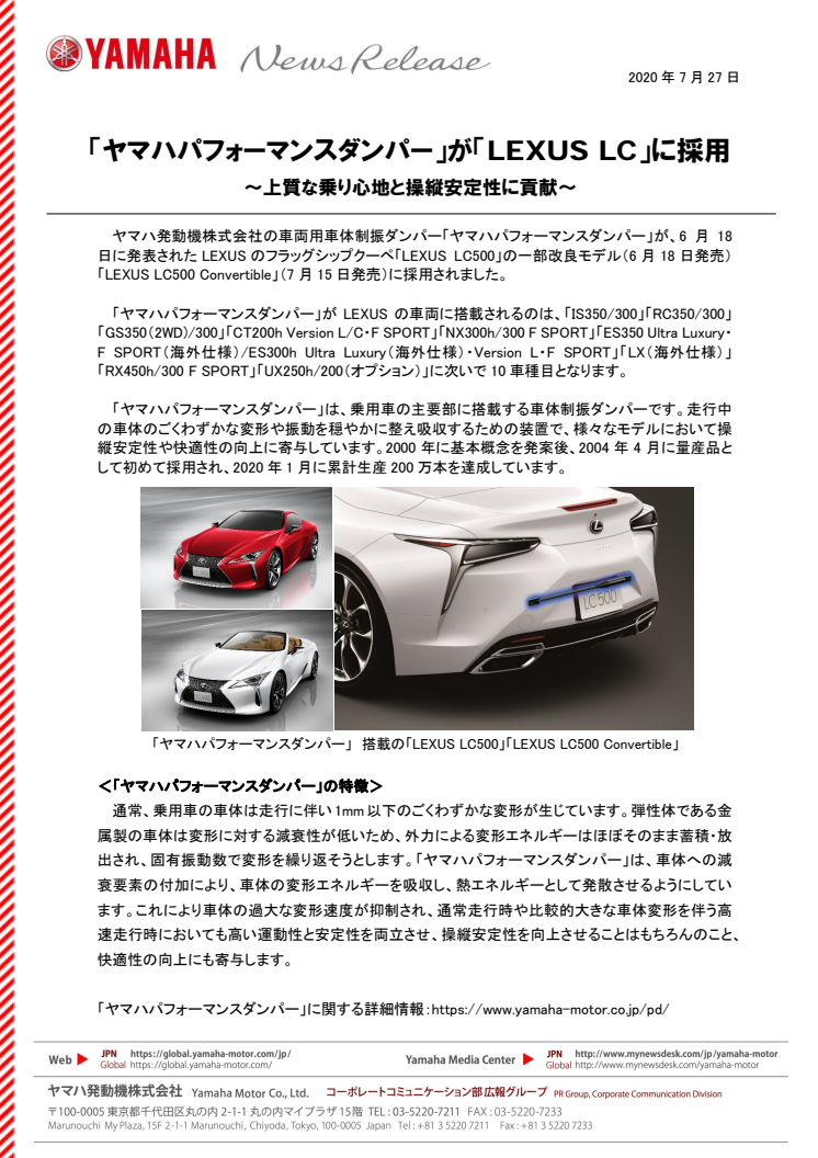 「ヤマハパフォーマンスダンパー」が「LEXUS LC」に採用　〜上質な乗り心地と操縦安定性に貢献〜