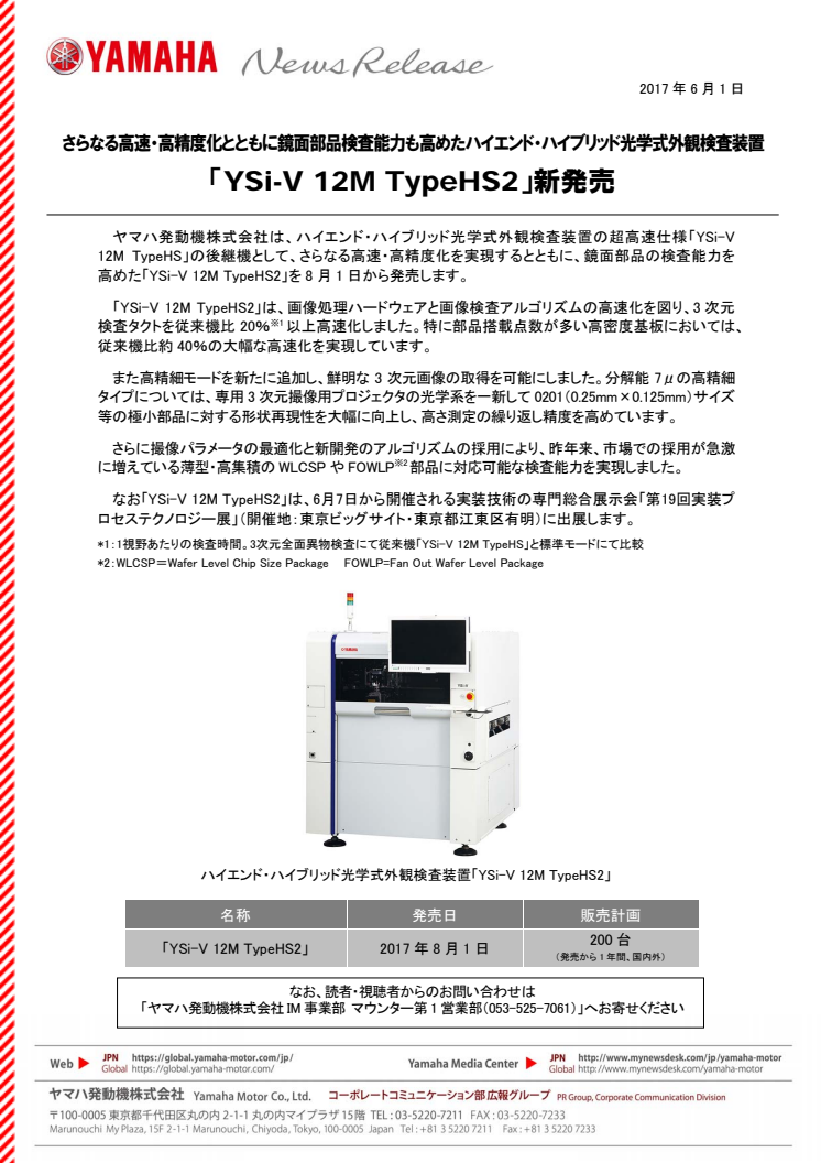 「YSi-V 12M TypeHS2」新発売　さらなる高速・高精度化とともに鏡面部品検査能力も高めたハイエンド・ハイブリッド光学式外観検査装置