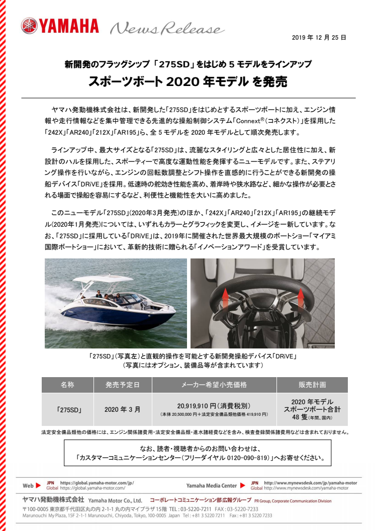 スポーツボート2020年モデル を発売　新開発のフラッグシップ 「275SD」 をはじめ5モデルをラインアップ