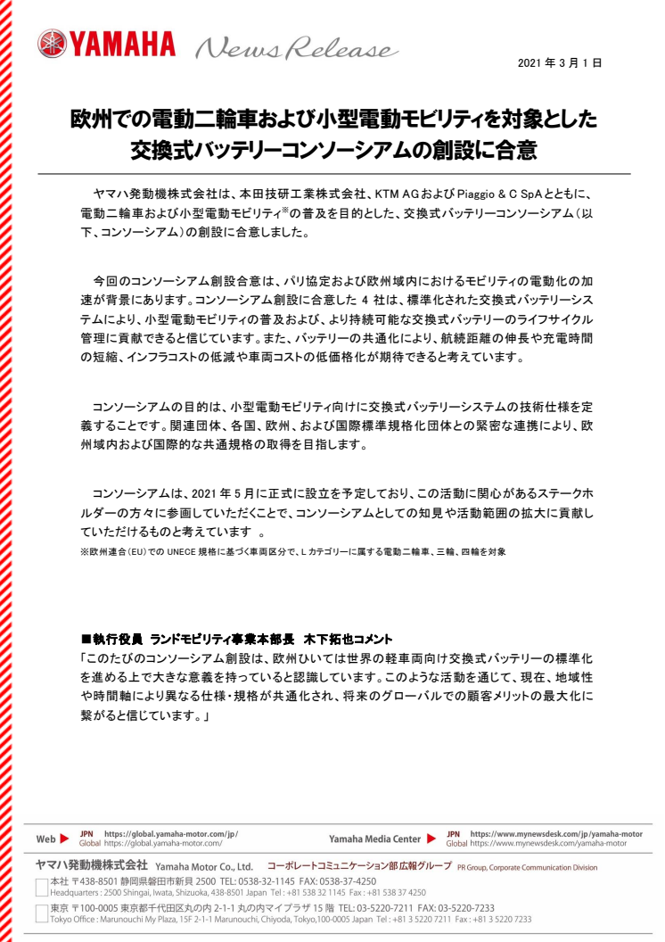 欧州での電動二輪車および小型電動モビリティを対象とした交換式バッテリーコンソーシアムの創設に合意