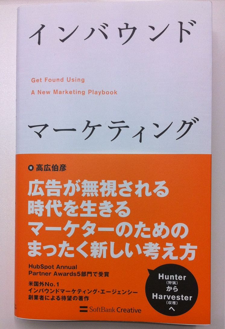 著書「インバウンドマーケティング」