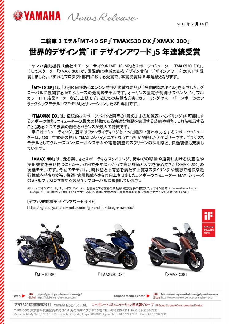 世界的デザイン賞「iFデザインアワード」5年連続受賞　二輪車3モデル「MT-10 SP」「TMAX530 DX」「XMAX 300」