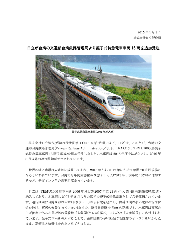 日立が台湾の交通部台湾鉄路管理局より振子式特急電車車両16両を追加受注