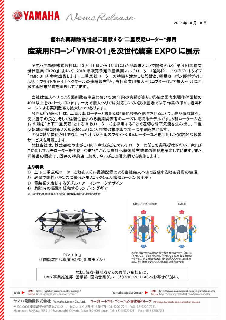 産業用ドローン「YMR-01」を次世代農業EXPOに展示　優れた薬剤散布性能に貢献する“二重反転ローター”採用