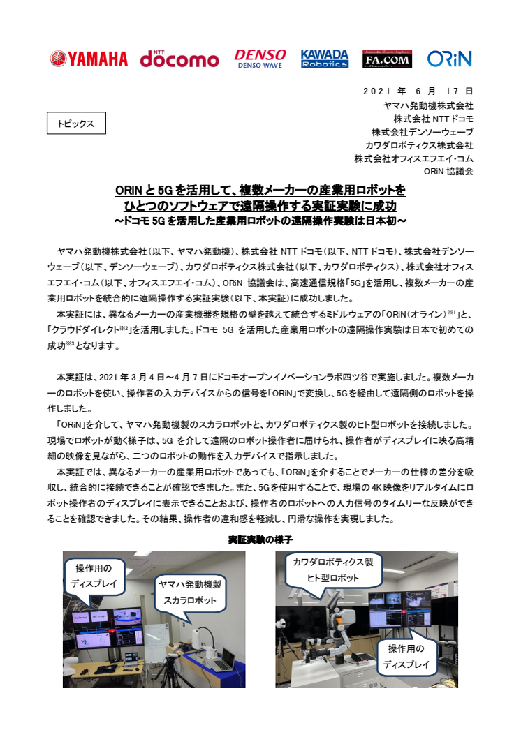 ORiNと5Gを活用して、複数メーカーの産業用ロボットをひとつのソフトウェアで遠隔操作する実証実験に成功　～ドコモ5Gを活用した産業用ロボットの遠隔操作実験は日本初～