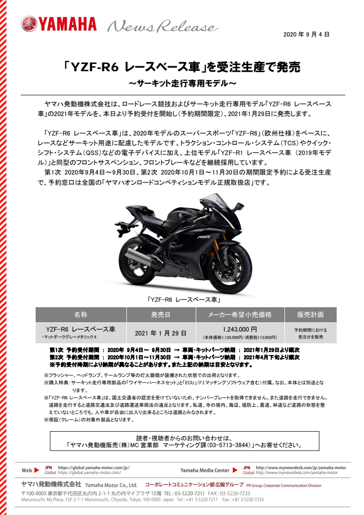 「YZF-R6 レースベース車」を受注生産で発売　〜サーキット走行専用モデル〜