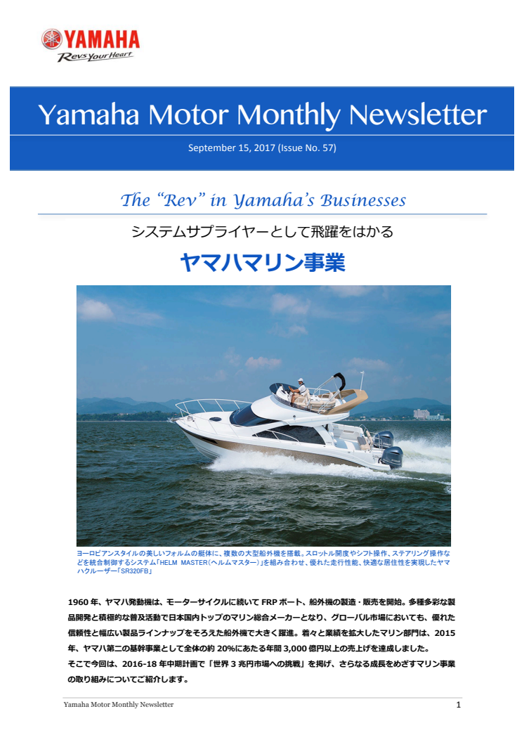 システムサプライヤーとして飛躍をはかるヤマハマリン事業　Yamaha Motor Monthly Newsletter（Sep.15, 2017 No.57)