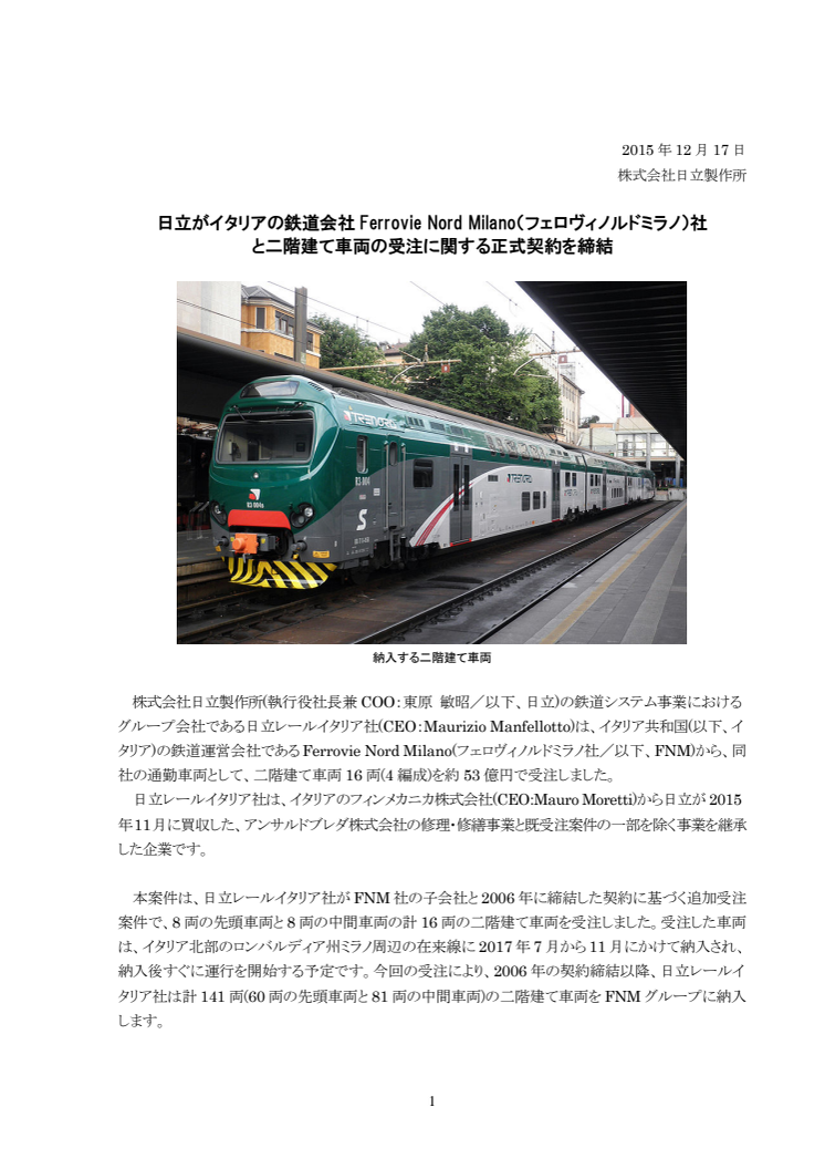 日立がイタリアの鉄道会社Ferrovie Nord Milano(フェロヴィノルドミラノ)社と二階建て車両の受注に関する正式契約を締結