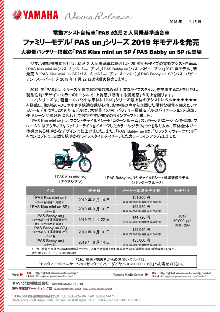 ファミリーモデル「PAS un」シリーズ 2019 年モデルを発売　大容量バッテリー搭載の「PAS Kiss mini un SP」「PAS Babby un SP」も登場　電動アシスト自転車「PAS」幼児2人同乗基準適合車