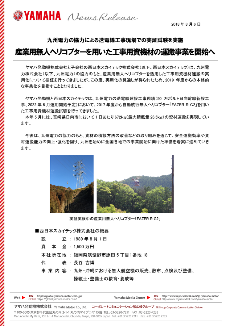 産業用無人ヘリコプターを用いた工事用資機材の運搬事業を開始へ　九州電力の協力による送電線工事現場での実証試験を実施