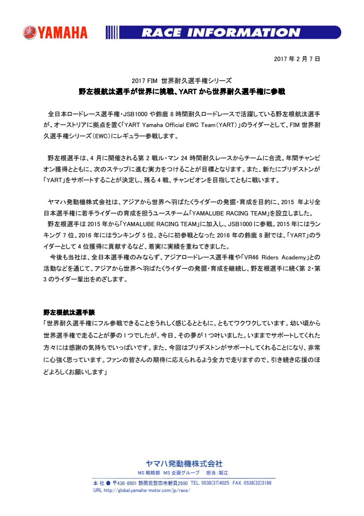 野左根航汰選手が世界に挑戦、YARTから世界耐久選手権に参戦　2017 FIM 世界耐久選手権シリーズ