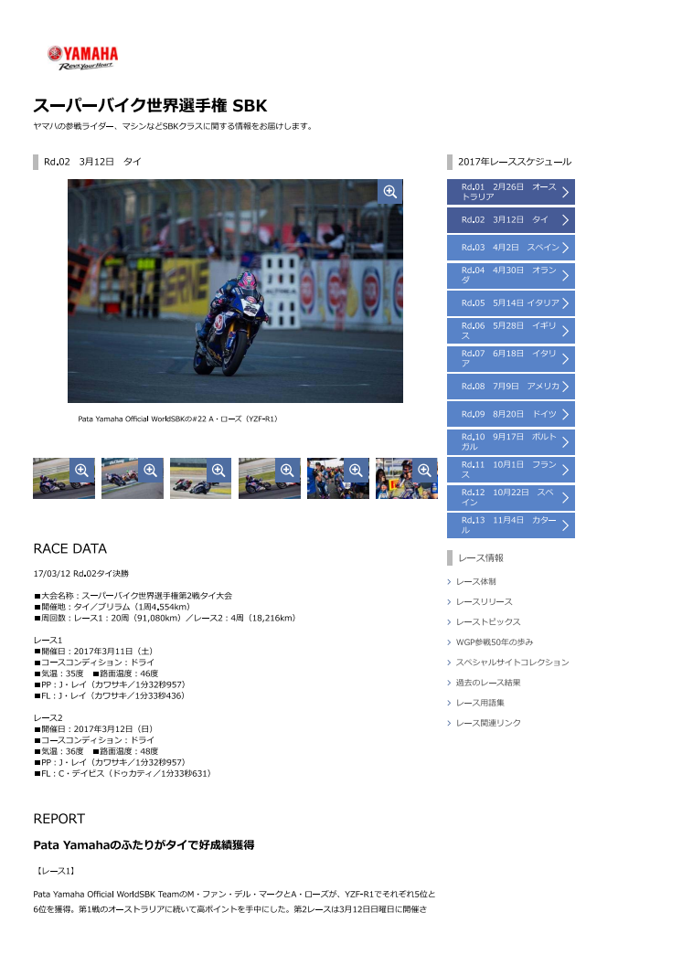 スーパーバイク世界選手権 SBK　Rd.02　3月12日　タイ
