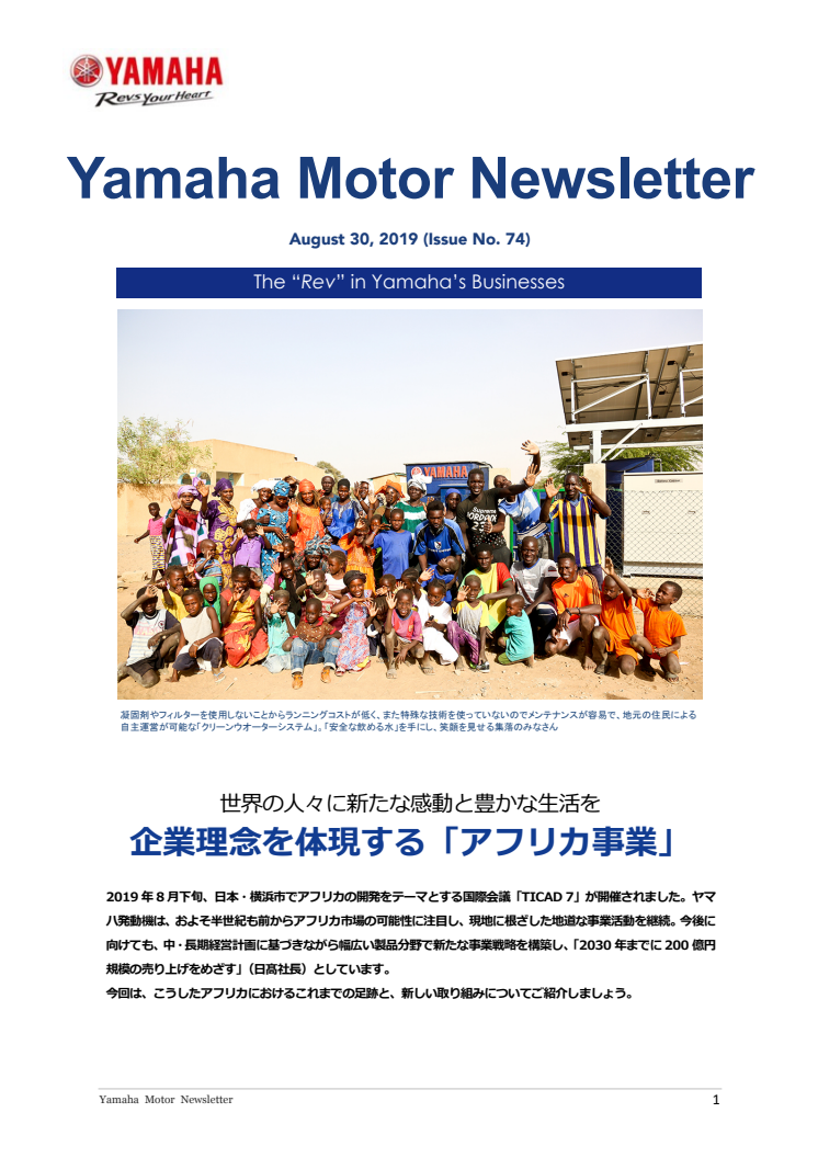 企業理念を体現する「アフリカ事業」　Yamaha Motor Newsletter (August 30, 2019  No. 74)