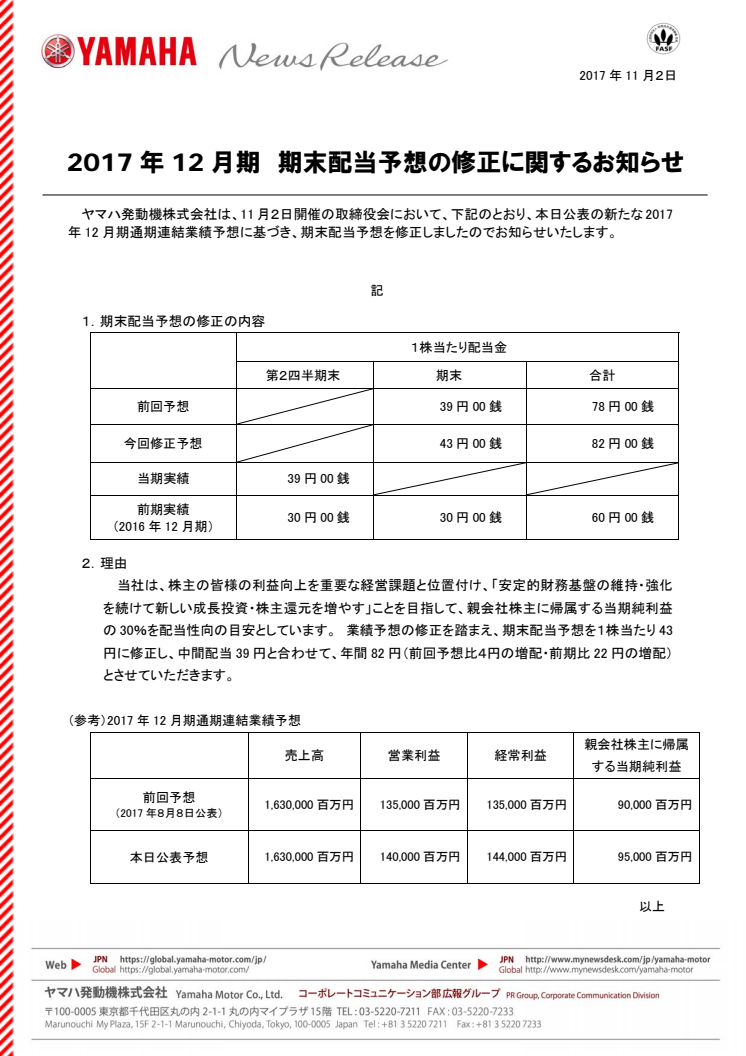 2017年12月期　期末配当予想の修正に関するお知らせ