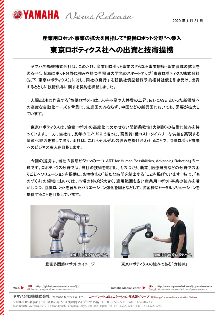 東京ロボティクス社への出資と技術提携　産業用ロボット事業の拡大を目指して"協働ロボット分野"へ参入