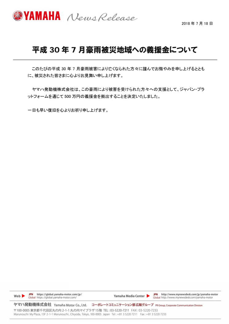 平成30年7月豪雨被災地域への義援金について