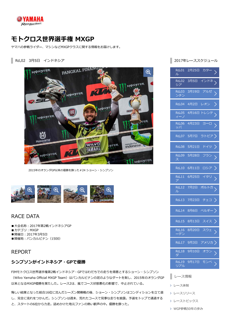 モトクロス世界選手権 MXGP　Rd.02　3月5日　インドネシア