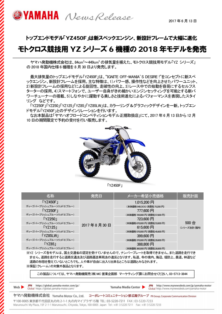 モトクロス競技用YZシリーズ6機種の2018年モデルを発売　トップエンドモデル「YZ450F」は新スペックエンジン、新設計フレームで大幅に進化