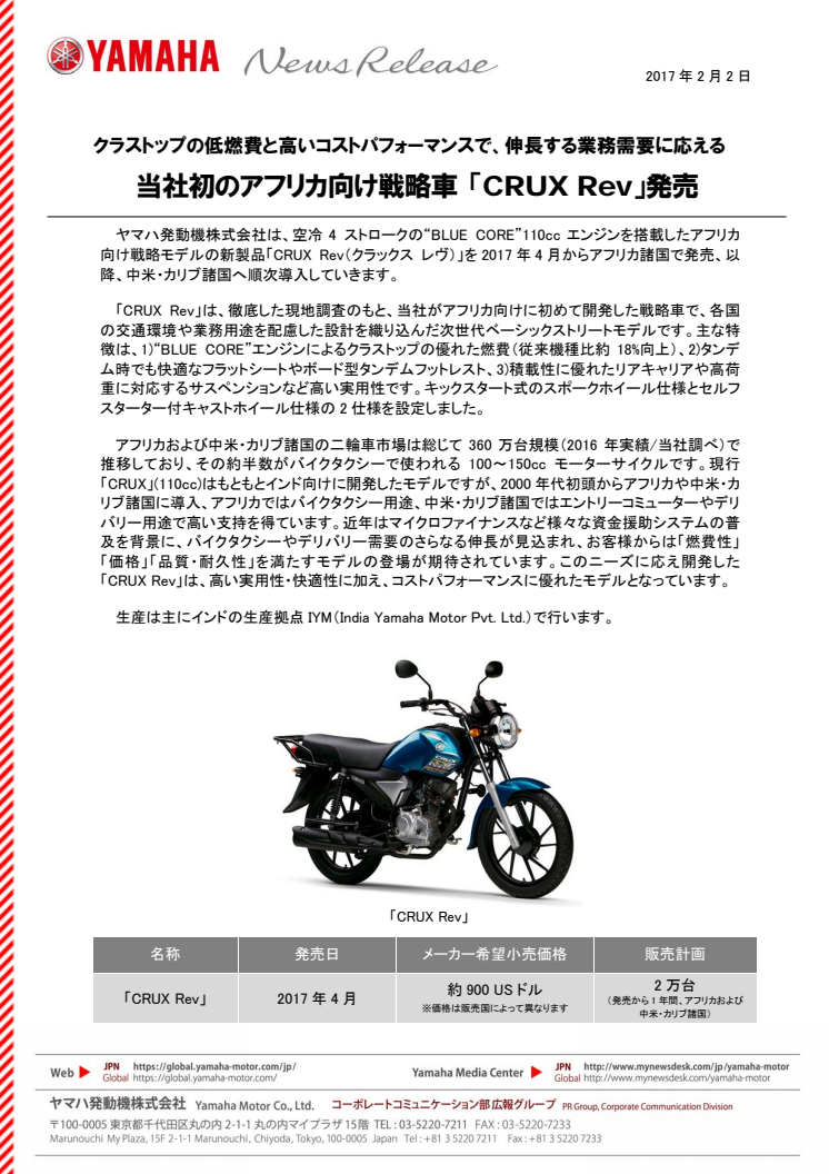 当社初のアフリカ向け戦略車 「CRUX Rev」発売　クラストップの低燃費と高いコストパフォーマンスで、伸長する業務需要に応える