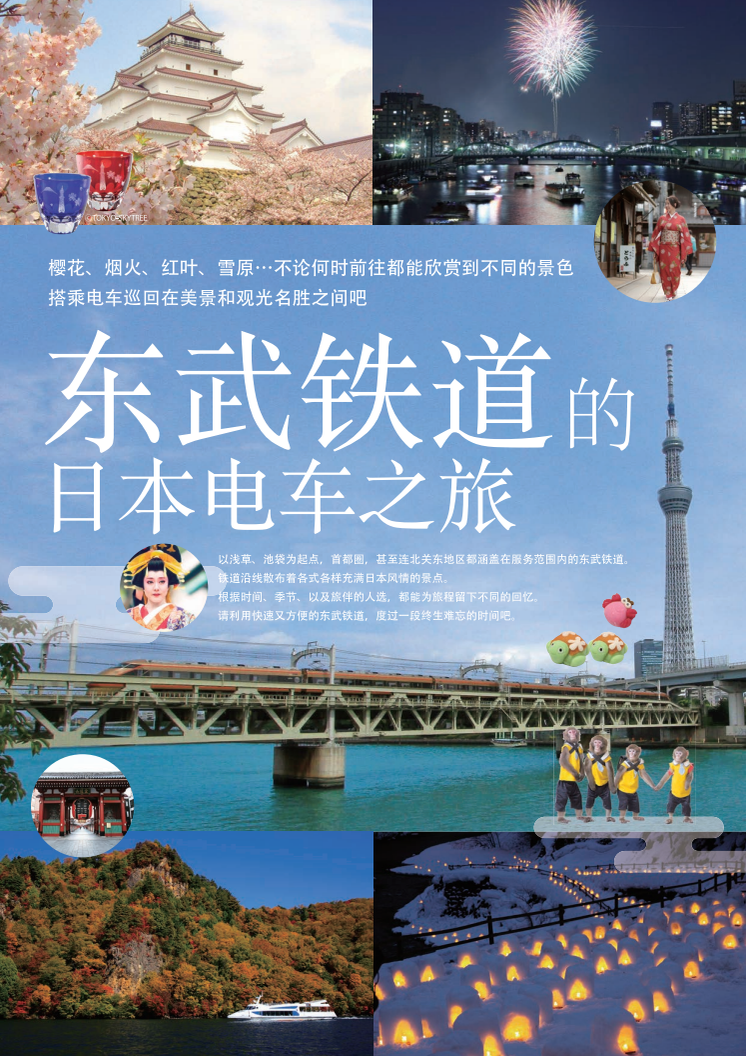 [Simplified Chinese] Rail Travel in Japan with Tobu Railway (Guidebook)