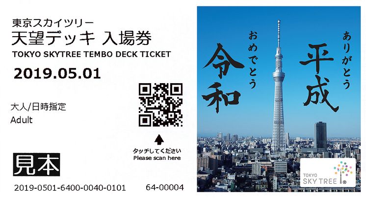 TOKYO SKYTREE Ticket "Welcoming the New Era"  (2019)