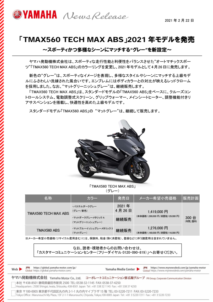 「TMAX560 TECH MAX ABS」2021年モデルを発売　～スポーティかつ多様なシーンにマッチする“グレー”を新設定～