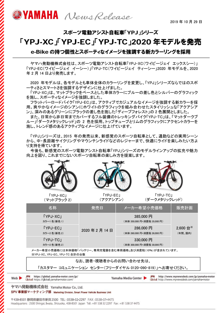 「YPJ-XC」「YPJ-EC」「YPJ-TC」2020年モデルを発売　スポーツ電動アシスト自転車「YPJ」シリーズ　e-Bikeの持つ個性とスポーティなイメージを強調する新カラーリングを採用