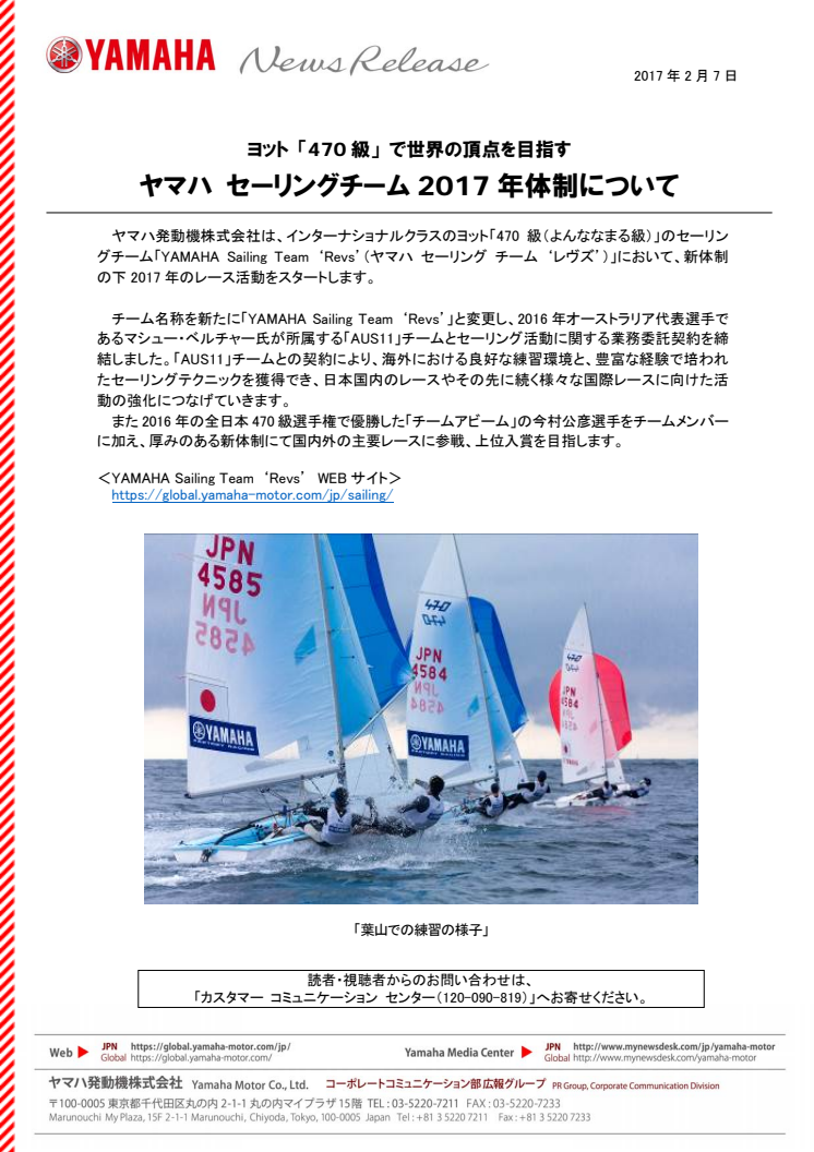ヤマハ セーリングチーム2017年体制について　ヨット 「470級」 で世界の頂点を目指す