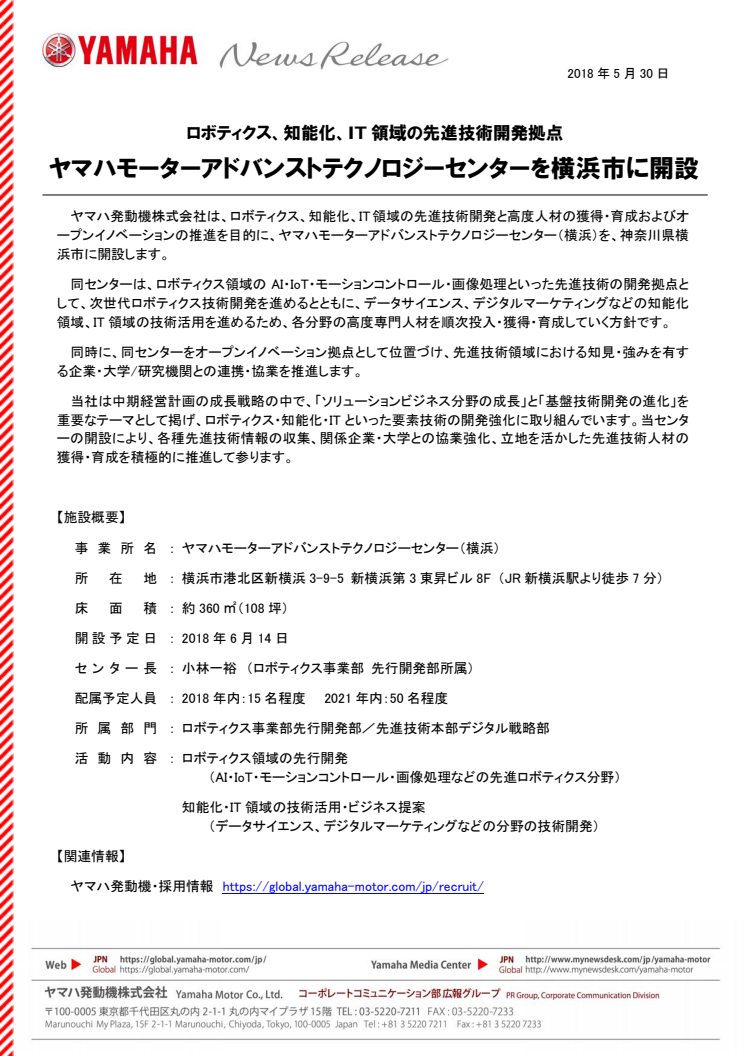 ヤマハモーターアドバンストテクノロジーセンターを横浜市に開設　ロボティクス、知能化、IT領域の先進技術開発拠点