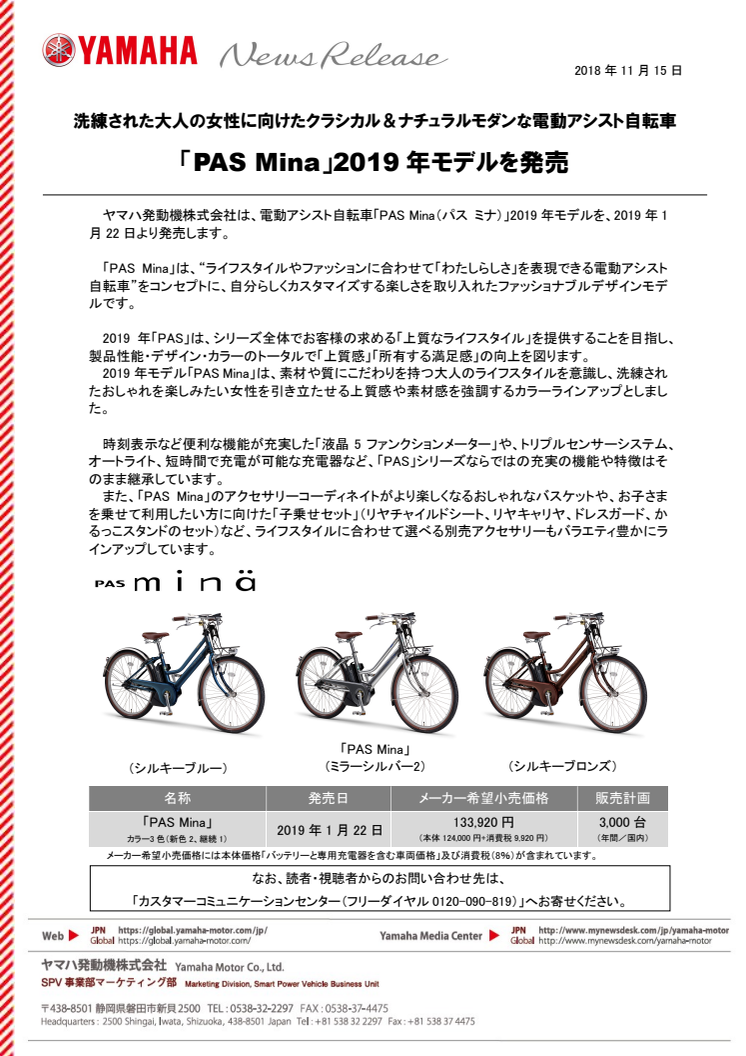 「PAS Mina」2019年モデルを発売　洗練された大人の女性に向けたクラシカル＆ナチュラルモダンな電動アシスト自転車