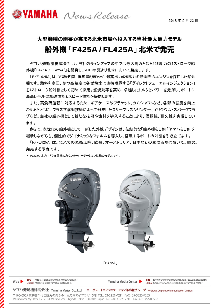 船外機 「F425A / FL425A」 北米で発売　大型機種の需要が高まる北米市場へ投入する当社最大馬力モデル