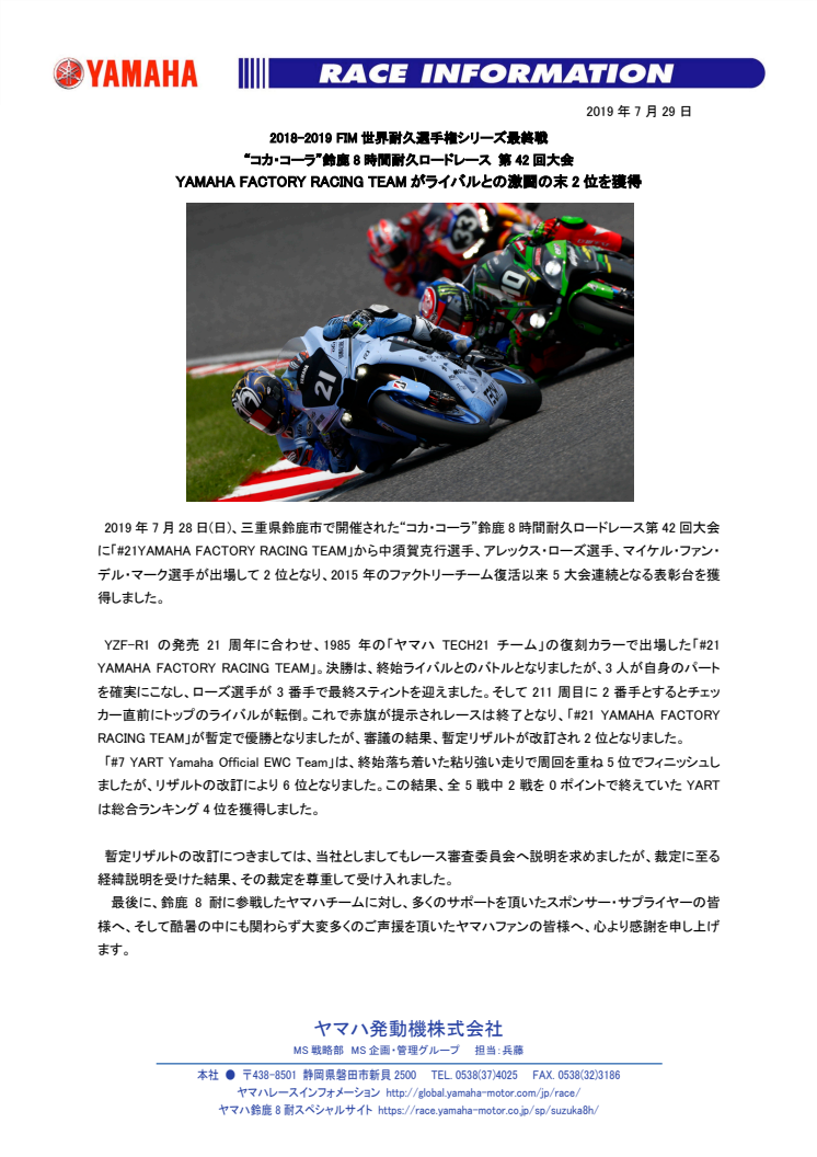 YAMAHA FACTORY RACING TEAMがライバルとの激闘の末2位を獲得　2018-2019 FIM世界耐久選手権シリーズ最終戦　“コカ・コーラ”鈴鹿8時間耐久ロードレース 第42回大会