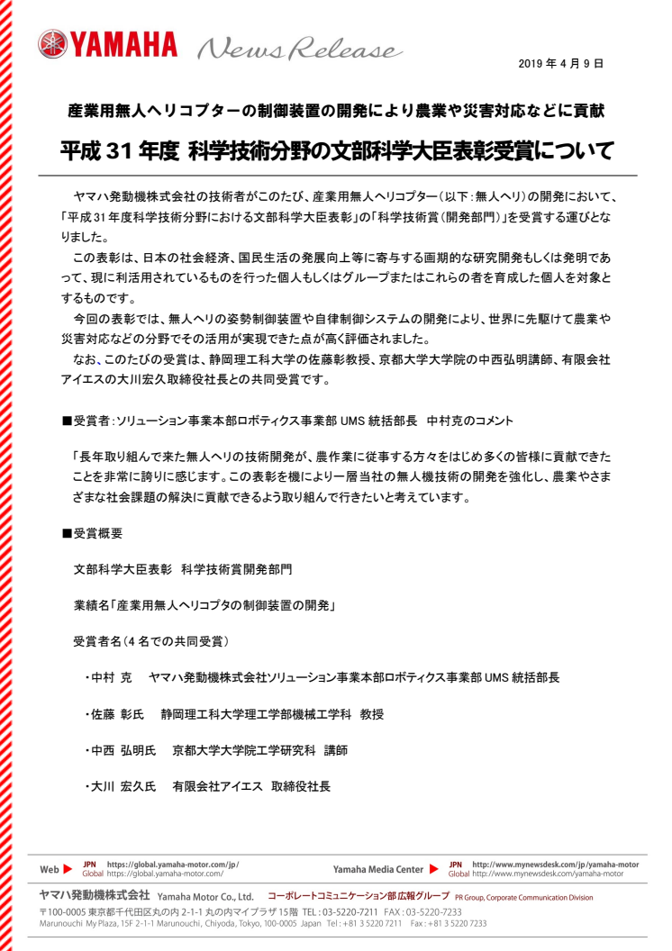 平成31年度 科学技術分野の文部科学大臣表彰受賞について　産業用無人ヘリコプターの制御装置の開発により農業や災害対応などに貢献