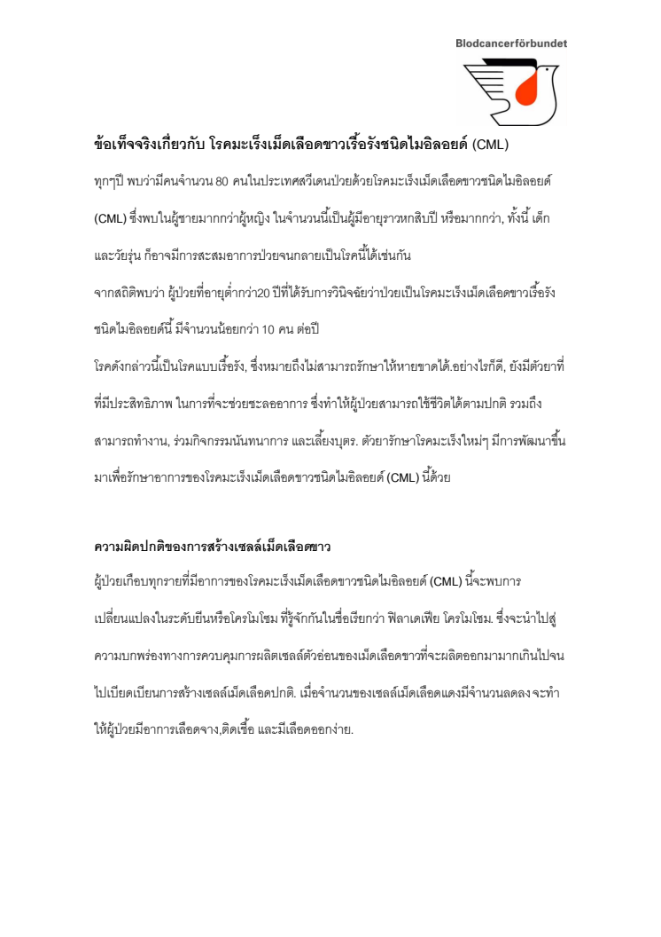 KML-fakta, Thai: ข้อเท็จจริงเกี่ยวกับ โรคมะเร็งเม็ดเลือดขาวเรื้อรังชนิดไมอิลอยด์ (CML)