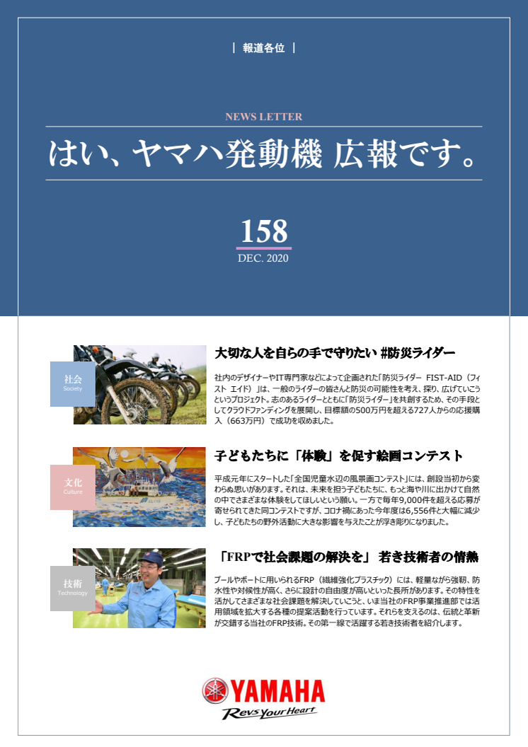 【ニュースレター】はい、ヤマハ発動機 広報です。No.158（まとめ）