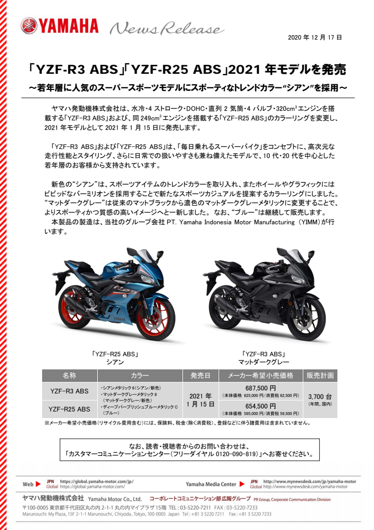 「YZF-R3 ABS」「YZF-R25 ABS」2021年モデルを発売　～若年層に人気のスーパースポーツモデルにスポーティなトレンドカラー“シアン”を採用～