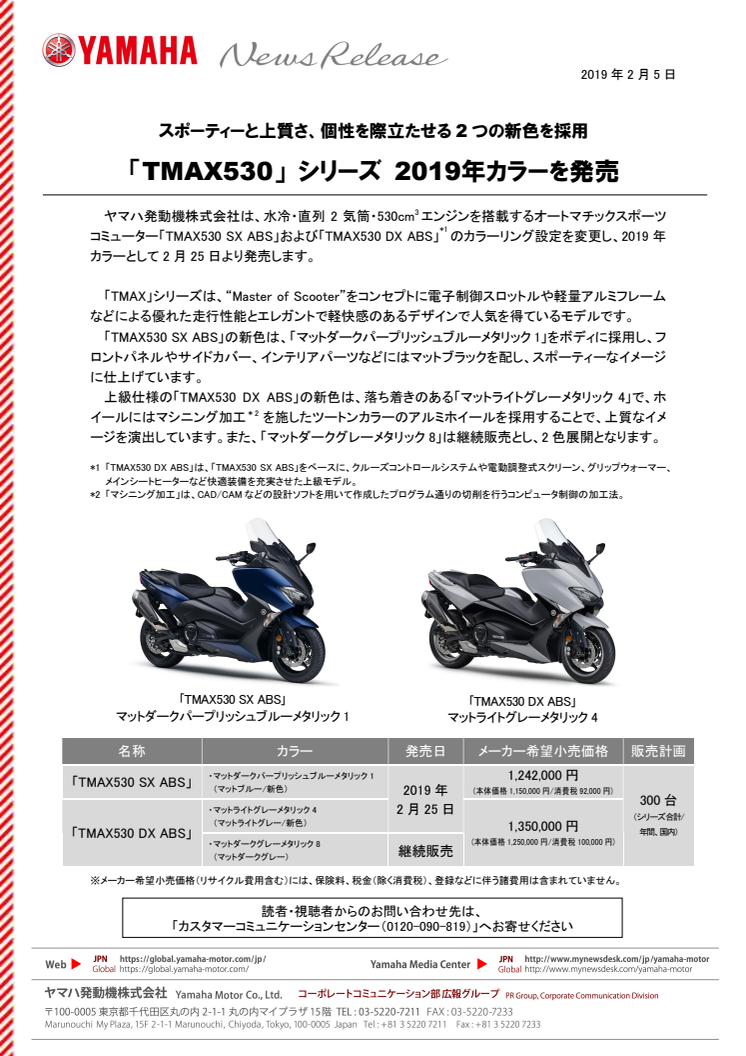 「TMAX530」 シリーズ 2019年カラーを発売　スポーティーと上質さ、個性を際立たせる2つの新色を採用