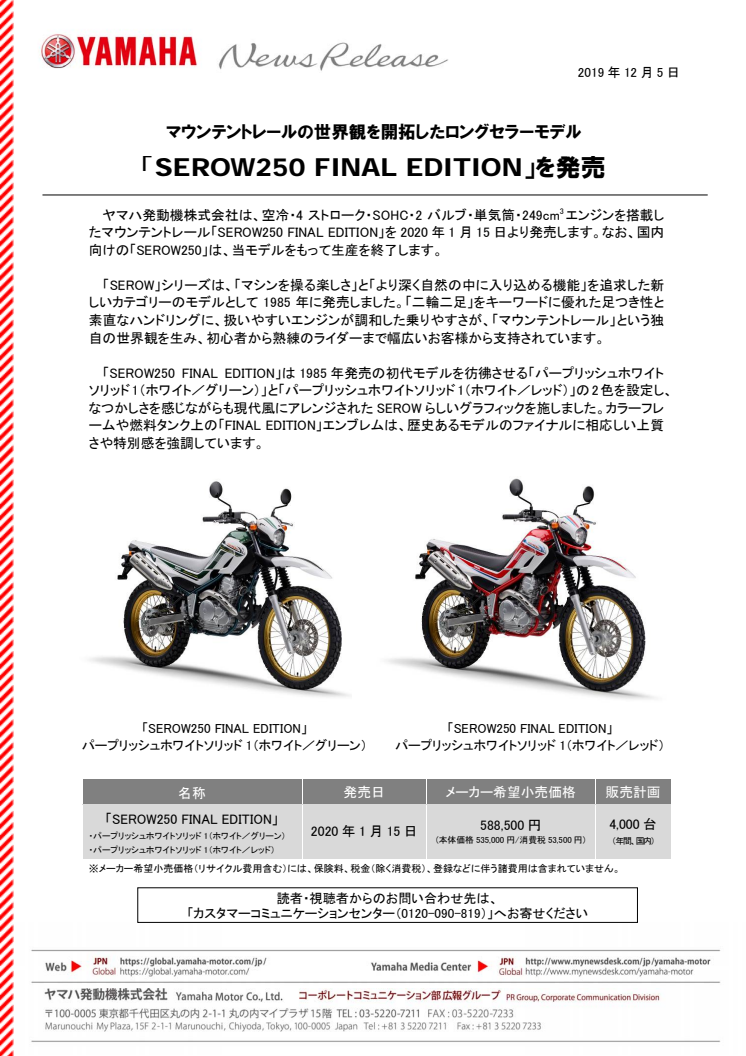 「SEROW250 FINAL EDITION」を発売　マウンテントレールの世界観を開拓したロングセラーモデル