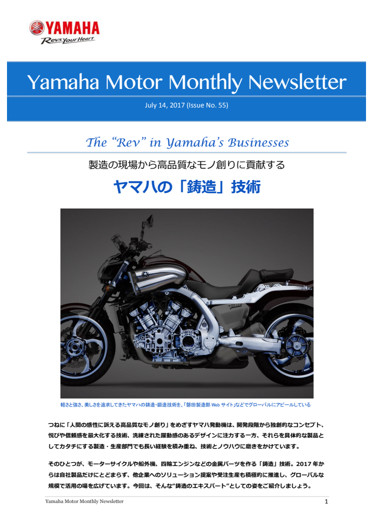 “鋳造のエキスパート” ヤマハの「鋳造」技術 Yamaha Motor Monthly Newsletter（July.14, 2017 No.55)