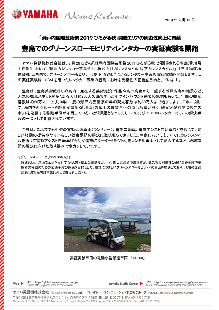 豊島でのグリーンスローモビリティレンタカーの実証実験を開始　「瀬戸内国際芸術祭2019ひろがる秋」開催エリアの周遊性向上に貢献