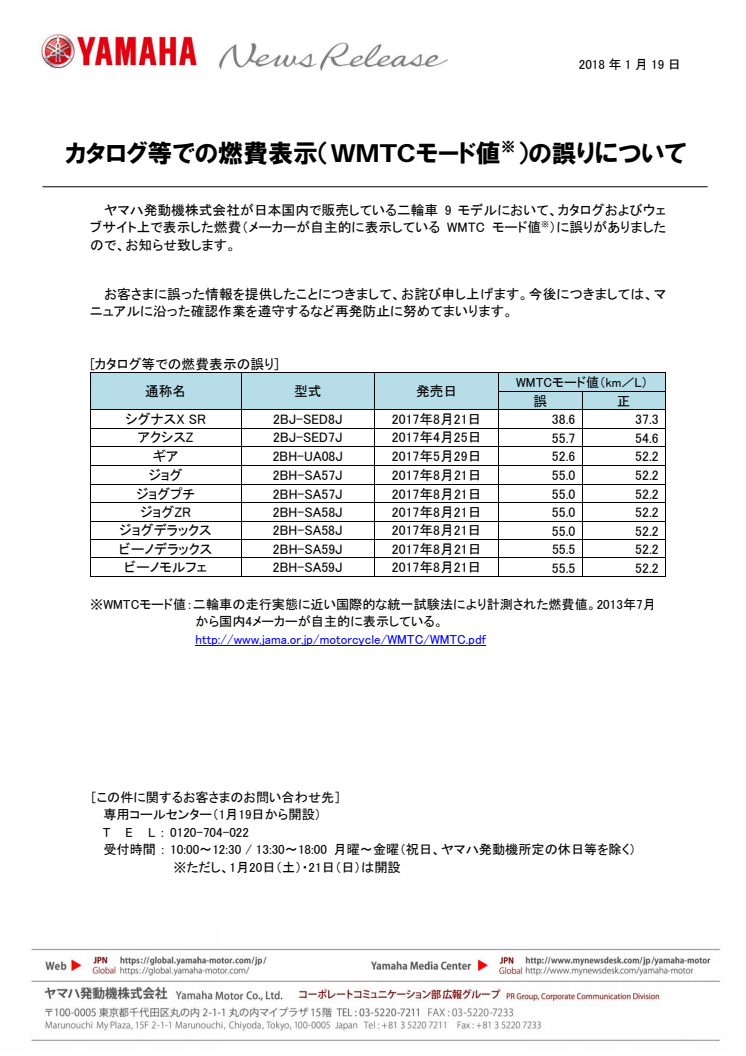 カタログ等での燃費表示（WMTCモード値※）の誤りについて