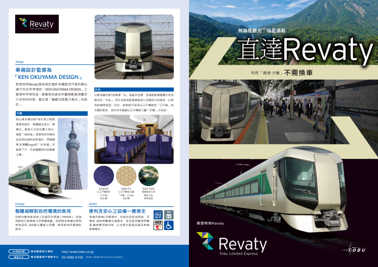 [Traditional Chinese] New Limited Express Train 'Revaty' Pamphlet