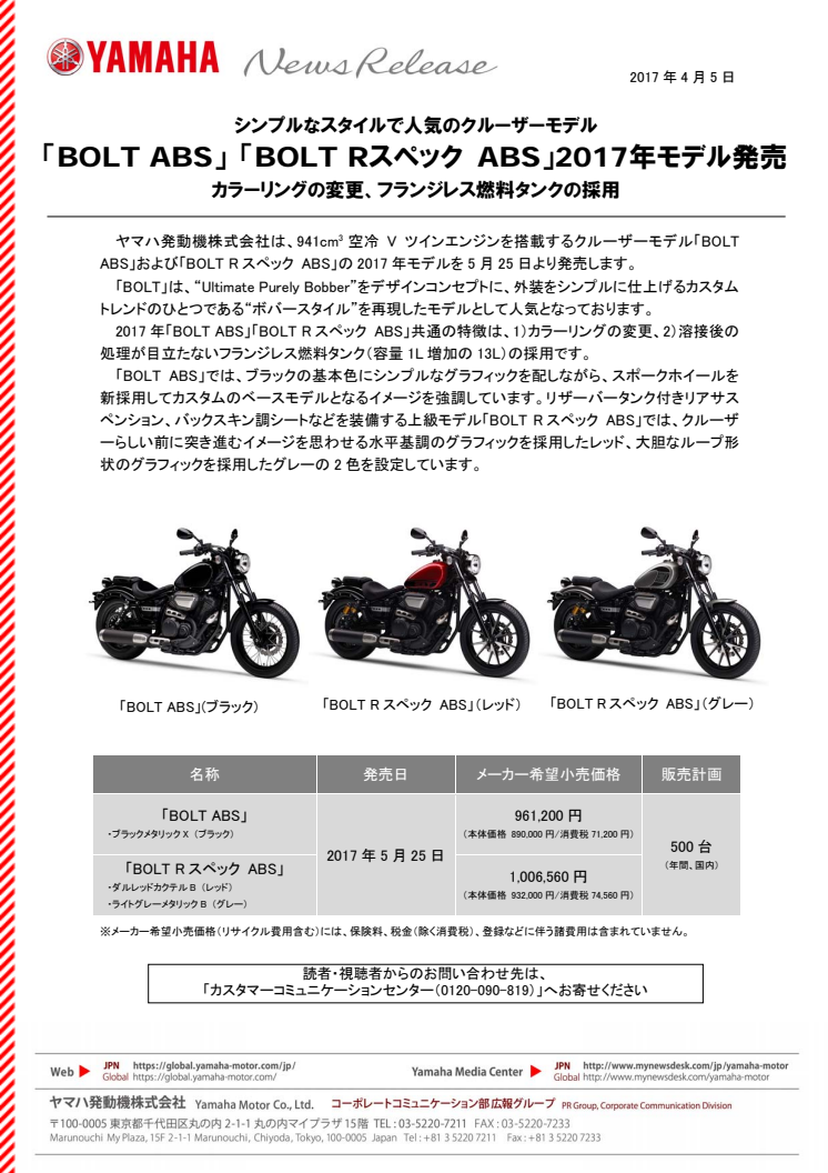 「BOLT ABS」 「BOLT Rスペック ABS」2017年モデル発売　シンプルなスタイルで人気のクルーザーモデル　カラーリングの変更、フランジレス燃料タンクの採用