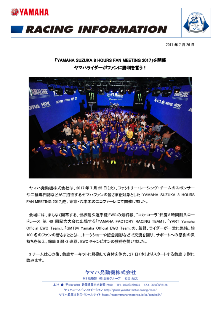 「YAMAHA SUZUKA 8 HOURS FAN MEETING 2017」を開催　ヤマハライダーがファンに勝利を誓う！