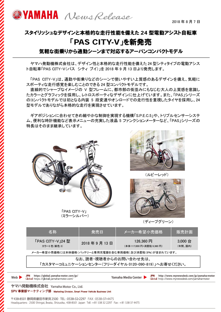 「PAS CITY-V」を新発売　スタイリッシュなデザインと本格的な走行性能を備えた 24 型電動アシスト自転車　気軽な街乗りから通勤シーンまで対応するアーバンコンパクトモデル