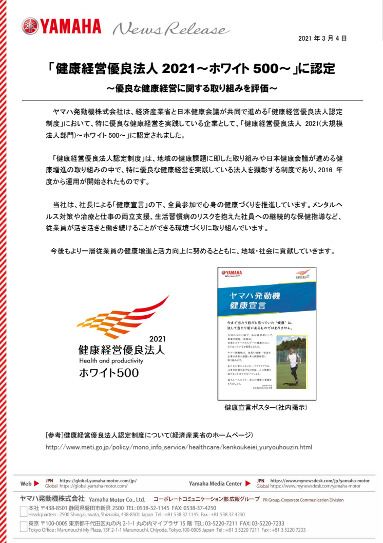 「健康経営優良法人2021～ホワイト500～」に認定　～優良な健康経営に関する取り組みを評価～