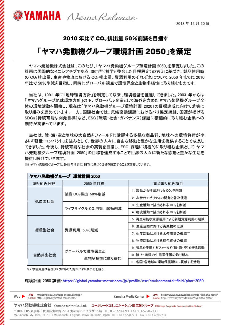 2010年比でCO₂排出量50％削減を目指す 「ヤマハ発動機グループ環境計画2050」を策定