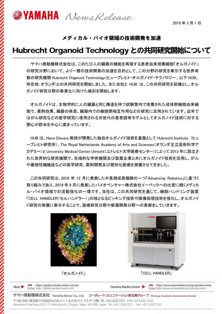Hubrecht Organoid Technology との共同研究開始について　メディカル・バイオ領域の技術開発を加速